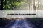 拒绝保险话术处理&amp;拒绝保险推销