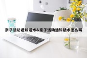 亲子活动通知话术&amp;亲子活动通知话术怎么写