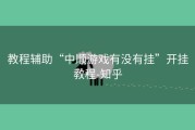 教程辅助“中顺游戏有没有挂”开挂教程-知乎