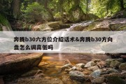 奔腾b30六方位介绍话术&amp;奔腾b30方向盘怎么调高低吗