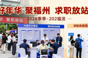 2026年福州春季招聘会2月26日举办，设多专区还有求职服务
