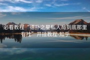必看教程“德扑之星私人局到底那里有挂”开挂教程-知乎