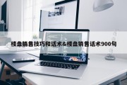 楼盘销售技巧和话术&amp;楼盘销售话术900句