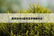 医院话术&amp;医院话术模板大全