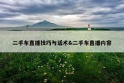 二手车直播技巧与话术&amp;二手车直播内容