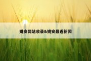 姚安网站收录&amp;姚安最近新闻