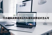 代办建筑资质话术&amp;代办建筑资质话术怎么写