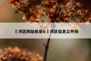 浉河区网站收录&amp;浉河区信息公开网