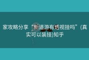 家攻略分享“新道游有透视挂吗”(真实可以装挂)知乎