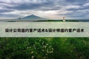 设计公司邀约客户话术&amp;设计师邀约客户话术