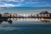 2023年亚马逊网课话术揭秘 高效成交必看技巧 新手如何快速上手