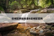 任城区网站收录&amp;任城区官网