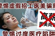 警惕！虚假招工陷阱，诱人高薪背后暗藏整容骗局