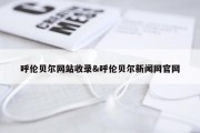 呼伦贝尔网站收录&amp;呼伦贝尔新闻网官网