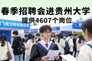 春季招聘会进贵州大学 提供4607个岗位