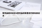 营养品回访话术&amp;营养品的销售技巧和标准话术