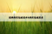 经典四爪钻戒话术&amp;四爪钻戒卖点