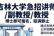 吉林大学急招讲师/副教授/教授，博士即可报名，招满即止