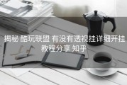  揭秘 酷玩联盟 有没有透视挂详细开挂教程分享 知乎