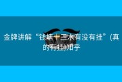 金牌讲解“钱塘十三水有没有挂”(真的有挂)知乎