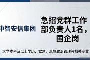 中智安信集团急招党群工作部负责人1名，国企岗