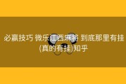 必赢技巧 微乐江西麻将 到底那里有挂(真的有挂)知乎