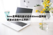 boss直聘邀约面试话术&amp;boss直聘邀请面试流程什么样的