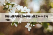 旅顺口区网站收录&amp;旅顺口区志2014年电子版