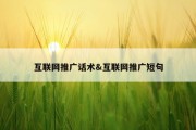 互联网推广话术&amp;互联网推广短句