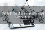  导师分享 微信链接斗牛 有挂吗详细开挂教程- 知乎