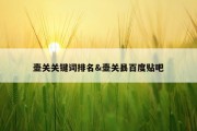 壶关关键词排名&amp;壶关县百度贴吧