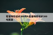 直播场控话术300句&amp;直播场控话术300句英语
