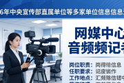 2026年中央宣传部直属单位等多家单位招聘信息汇总
