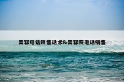 美容电话销售话术&amp;美容院电话销售
