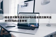 相亲初次聊天话术900句&amp;相亲初次聊天话术900句的注意事项