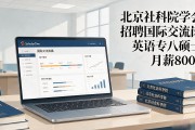 北京社科院学会招聘国际交流岗，英语专八硕士，月薪8000
