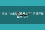 揭秘“快乐碰胡能开挂吗”详细开挂教程- 知乎