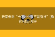 玩家亲测“卡农斗牛是不是有挂”(确实有挂)-知乎