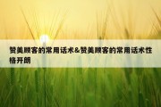 赞美顾客的常用话术&amp;赞美顾客的常用话术性格开朗