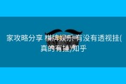  家攻略分享 棋牌娱乐 有没有透视挂(真的有挂)知乎