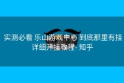  实测必看 乐山游戏中心 到底那里有挂详细开挂教程- 知乎