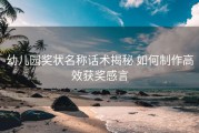幼儿园奖状名称话术揭秘 如何制作高效获奖感言