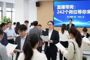 家门口的招聘会：242个岗位等你来挑