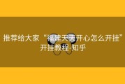 推荐给大家“福建天天开心怎么开挂”开挂教程-知乎