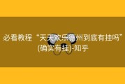 必看教程“天天欢乐德州到底有挂吗”(确实有挂)-知乎