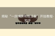 揭秘“一庆棋牌有挂没有”开挂教程-知乎