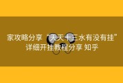 家攻略分享“天天十三水有没有挂”详细开挂教程分享 知乎