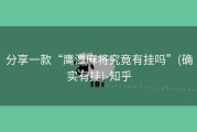 分享一款“鹰潭麻将究竟有挂吗”(确实有挂)-知乎