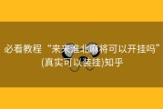 必看教程“来来淮北麻将可以开挂吗”(真实可以装挂)知乎