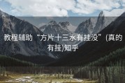 教程辅助“方片十三水有挂没”(真的有挂)知乎